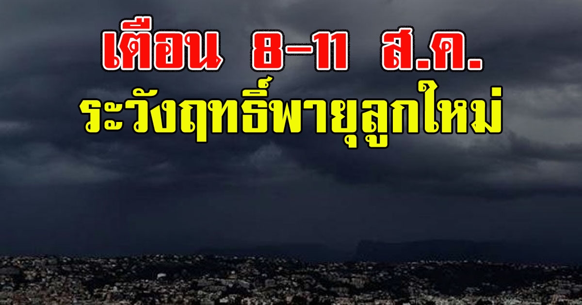 อุตุฯ เตือน ระวังฤทธิ์พายุลูกใหม่ ฝนถล่ม 8 ถึง11 สค 63 นี้