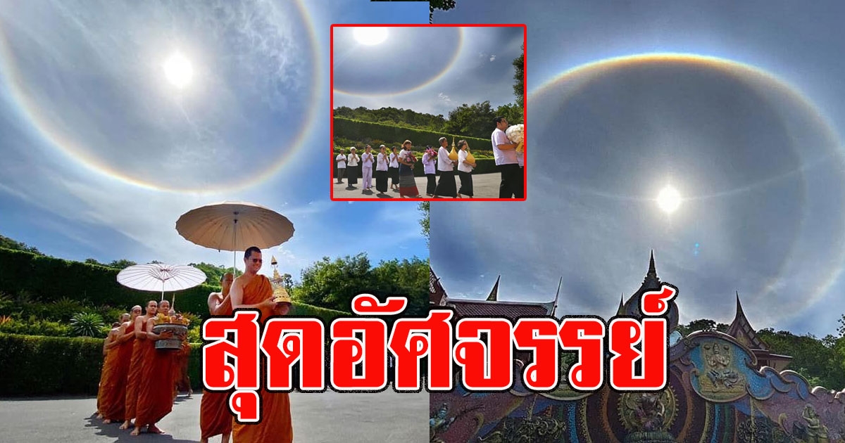 เกิดปรากฎการณ์พระอาทิตย์ทรงกรด ขณะทำพิธีอัญเชิญอัฐธาตุองค์ หลวงตามหาบัว และคุณแม่ชีจันดี