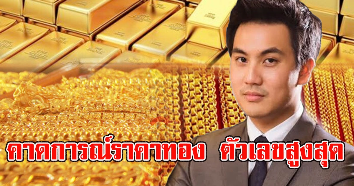 ปธ.บริหารในเครือ แม่ทองสุก คาดการณ์ตัวเลขสูงสุดทองคำไทย