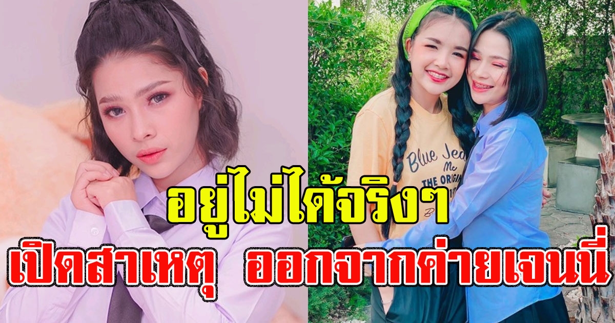 อยู่ไม่ได้จริงๆ เปิดสาเหตุ อั๋น ปาลิตา ออกจากค่าย เจนนี่ ได้หมดถ้าสดชื่น