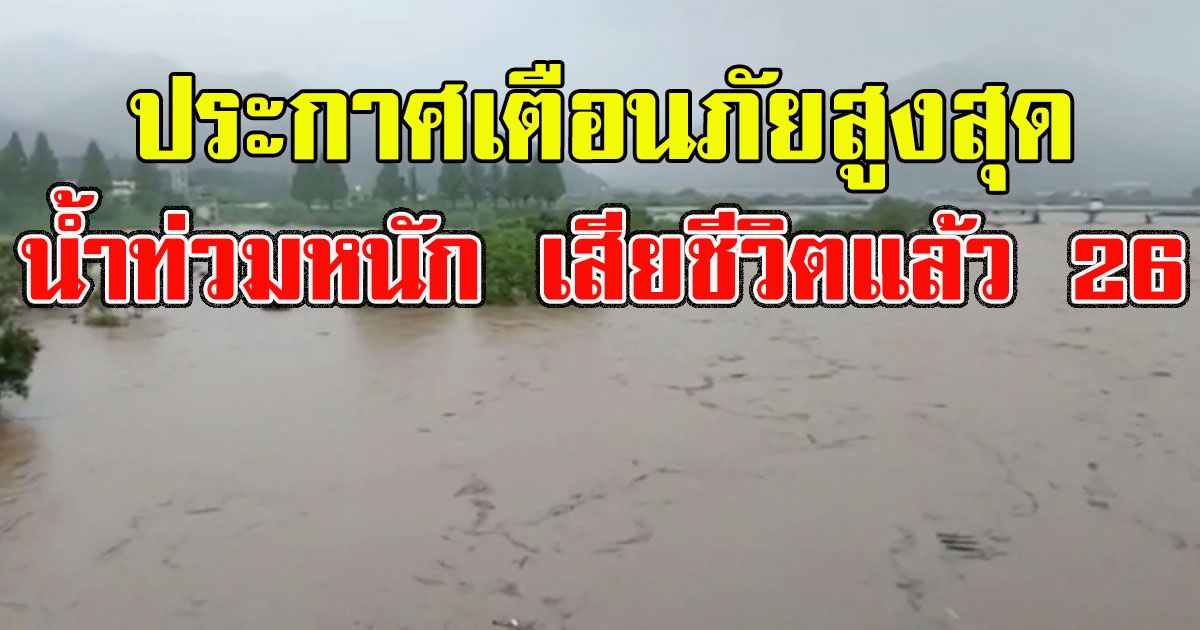 เกาหลี น้ำท่วมหนัก เสียชีวิตแล้ว 26 เตือนภัยสูงสุดระวังดินถล่มทั่วประเทศ