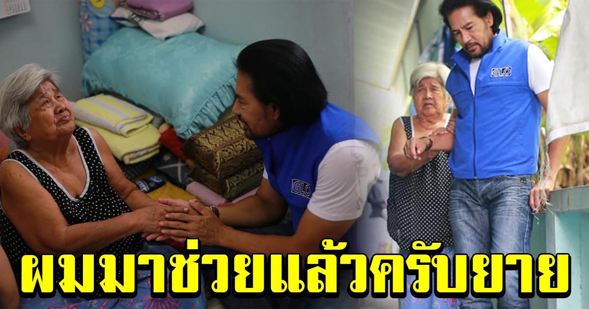 เทวดาเดินดิน ช่วยคุณยายตาบอดสู้ชีวิต อยู่กับหลานพิการ