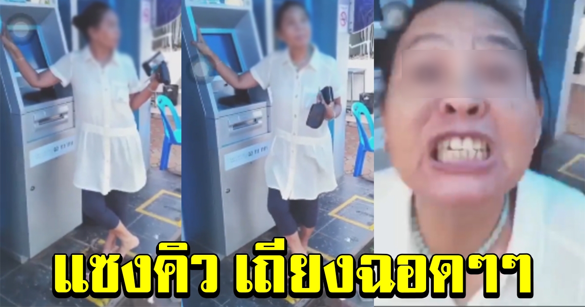 ป้าแซงคิว หวงตู้เอทีเอ็ม