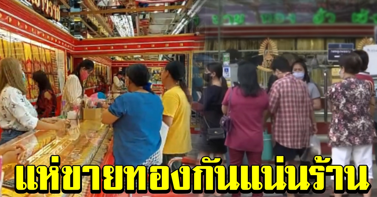 ประชาชน ยังคงแห่ขายทองกันแน่นร้าน