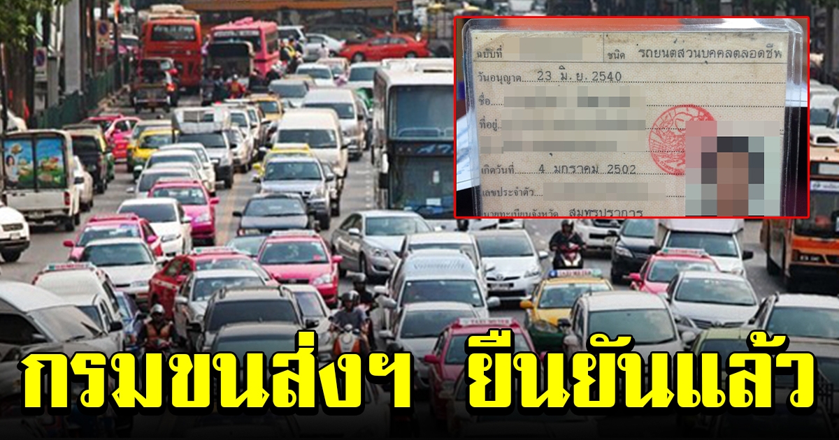 กรมขนส่งเผยแล้ว ยึดหรือไม่ยึด ใบขับขี่ตลอดชีพ