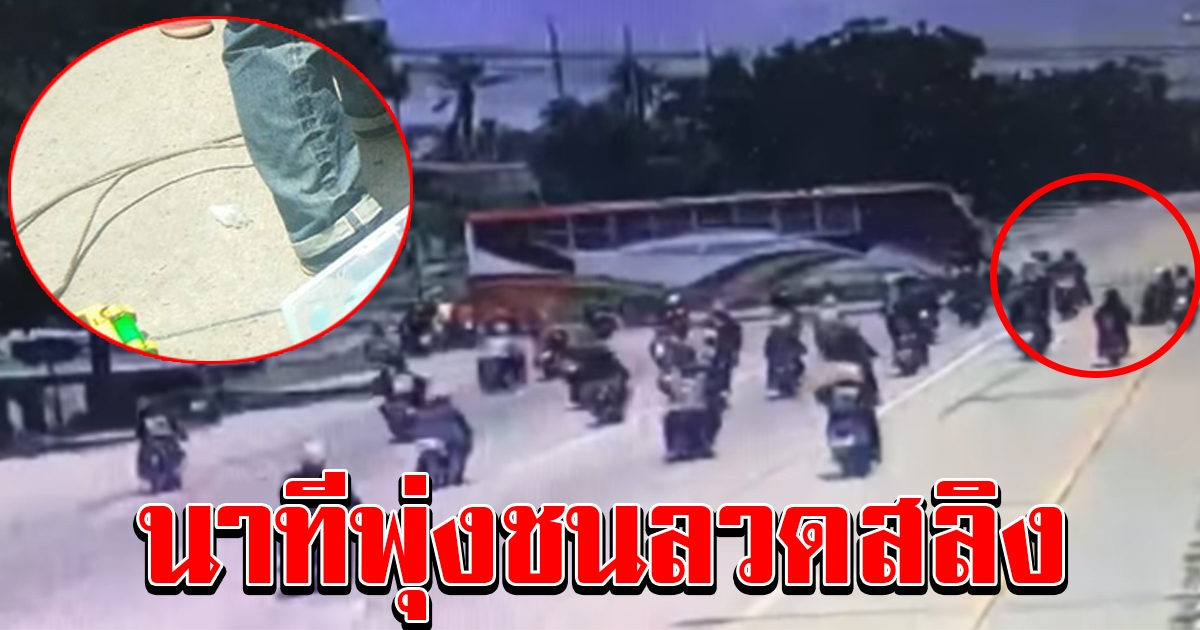 นาทีสลด กลุ่ม จยย. พุ่งชนลวดสลิง