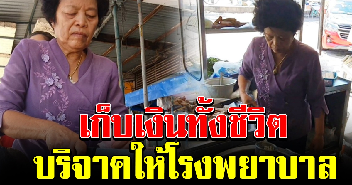 ยายวัย 76 เก็บเงินทั้งชีวิต บริจาคสร้างโรงพยาบาล