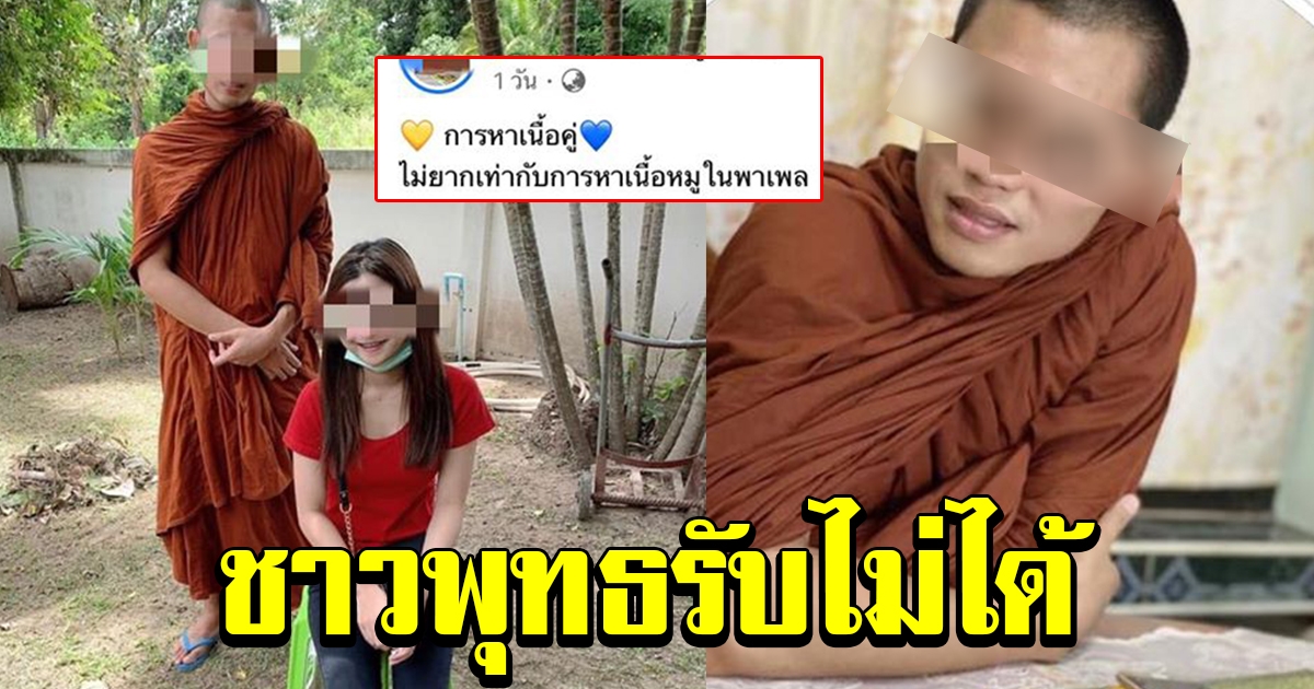 ดราม่า พระโพสต์รูปกับสีกา