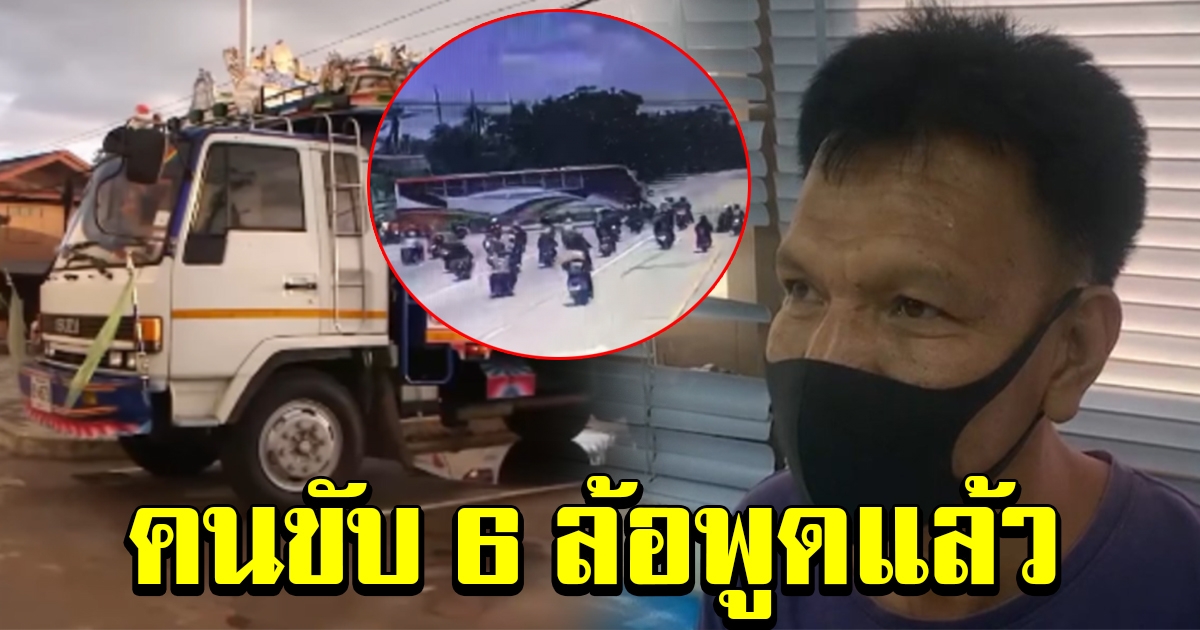 คนขับรถ 6 ล้อพูดแล้ว สาเหตุที่ใช้ลวดสลิงยาว พร้อมเล่าเหตุการณ์ก่อนชนสนั่น