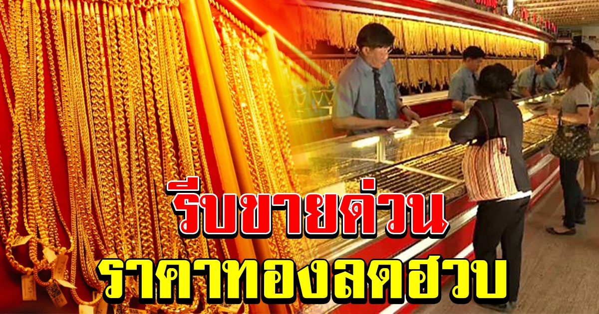 รีบขาย ราคาทองล่าสุด เริ่มปรับลดลงแล้ว