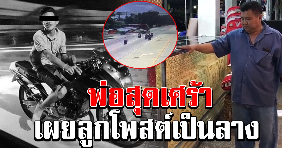 พ่อหนุ่มซิ่งชนสลิง สุดเศร้า เผยโพสต์สุดท้ายลูกเป็นลาง ก่อนออกจากบ้าน