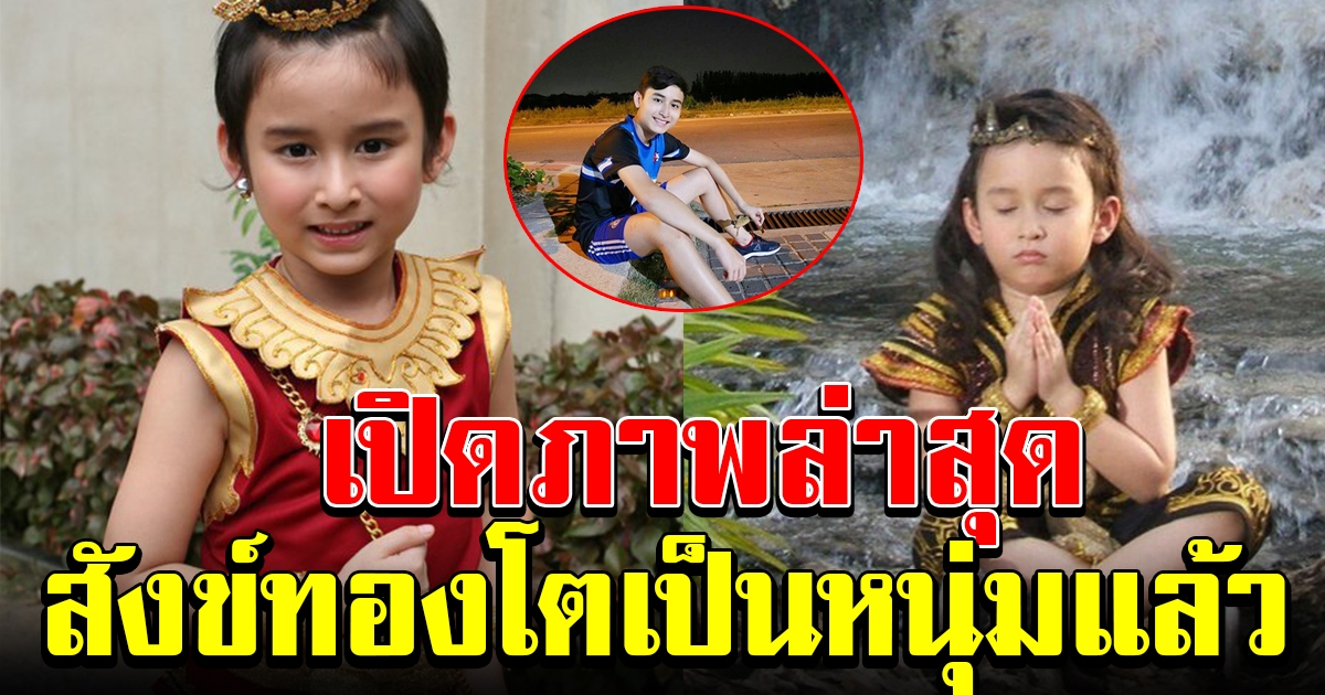 ภาพล่าสุด น้องจีโน่ สังข์ทอง