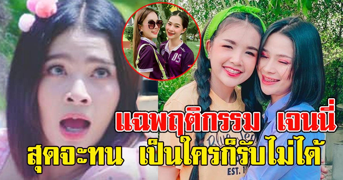 อั๋น ปาลิตา แฉพฤติกรรมสุดทน เจนนี่ เป็นใครก็รับไม่ได้