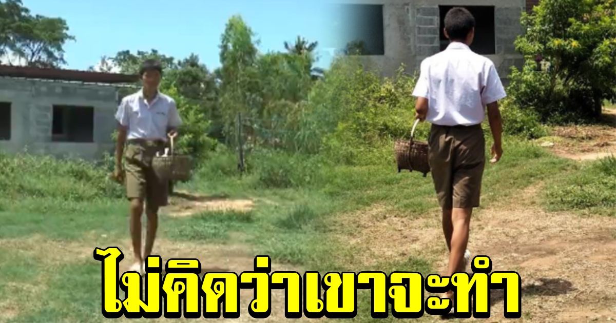 หนุ่มนักเรียน ขอลาครูช่วงพักเที่ยงกลับบ้าน