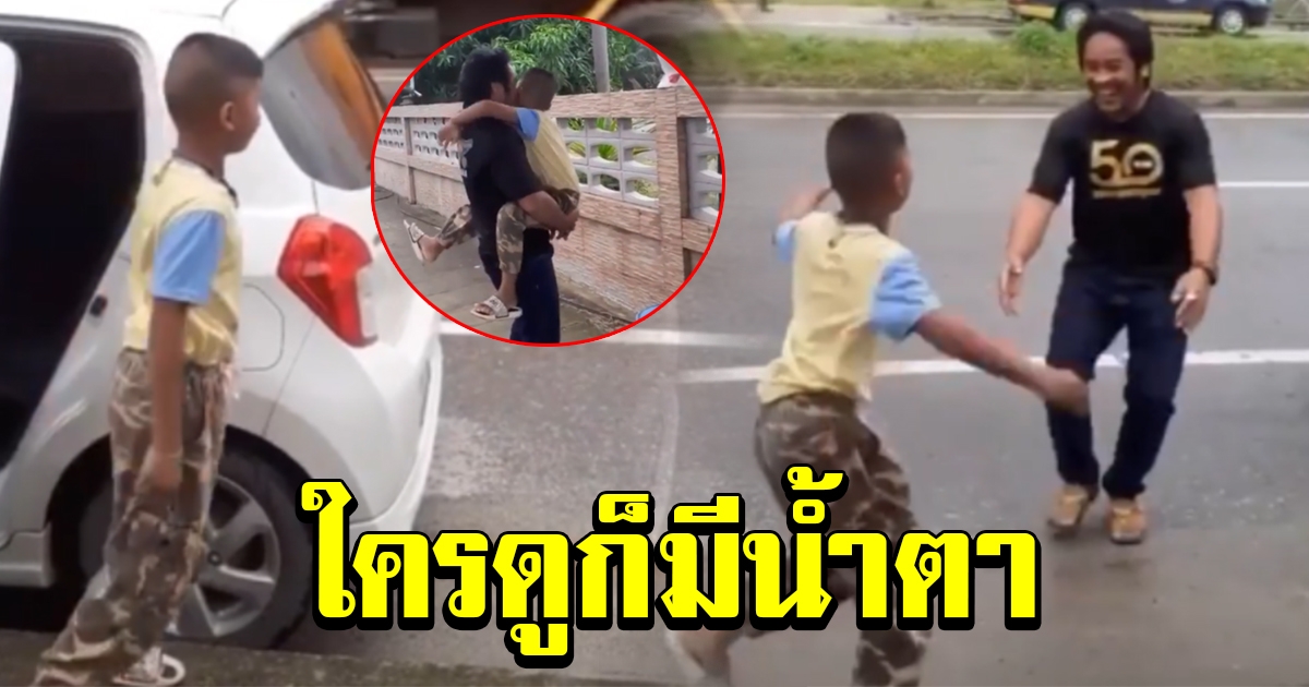 ซึ้งกันทั้งโซเชียล หนุ่มน้อยวิ่งไปกอดพ่อ