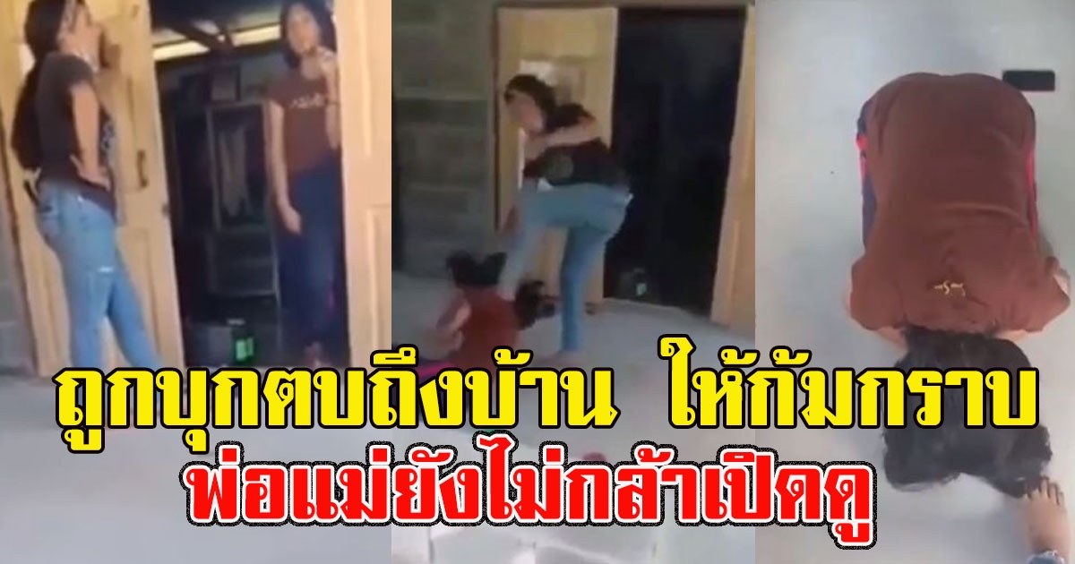 พี่สาวสุดทน น้องสาว 15 ถูกบุกตบถึงบ้าน แถมให้กราบเท้า พ่อแม่ยังไม่กล้าเปิดดู