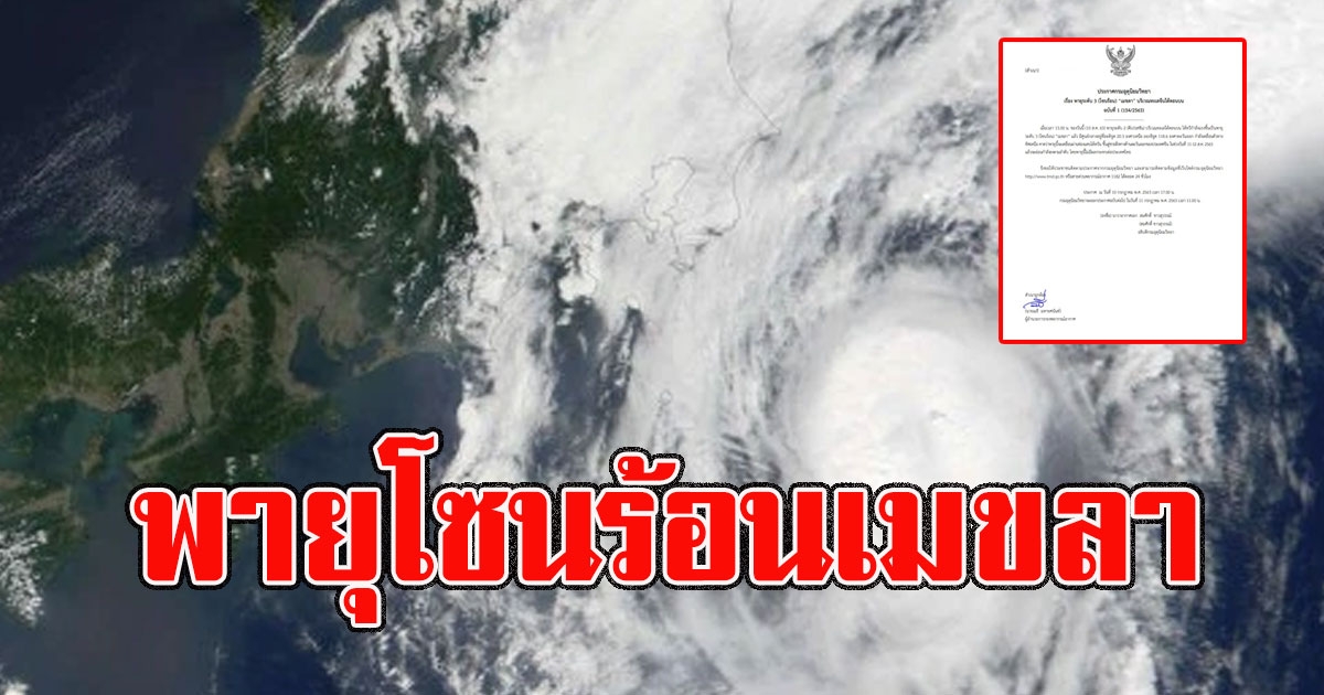 เตือน พายุดีเปรสชันทวีกำลังเข้าระดับ 3 เป็นพายุโซนร้อนเมขลา