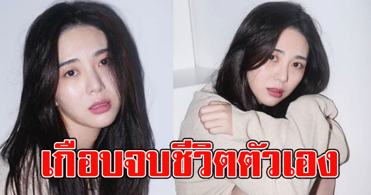 ด่วน มินอา อดีตเกิร์ลกรุ๊ปดัง เกือบจบชีวิตตัวเอง พร้อมทิ้งข้อความสุดท้าย