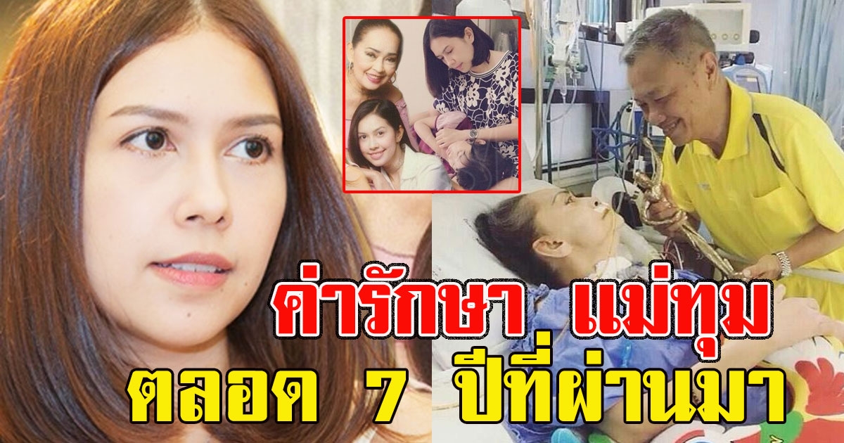 ยุ้ย ปัทมวรรณ เผยค่ารักษา เเม่ทุม ตลอด 7 ปีที่ผ่านมา