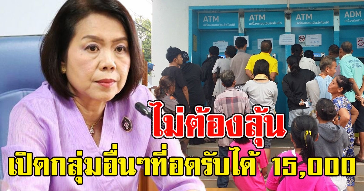 ไม่ต้องลุ้นให้เสียเวลา เปิดกลุ่มอื่นๆที่อดรับได้ 15000 กลางเดือนสิงหา