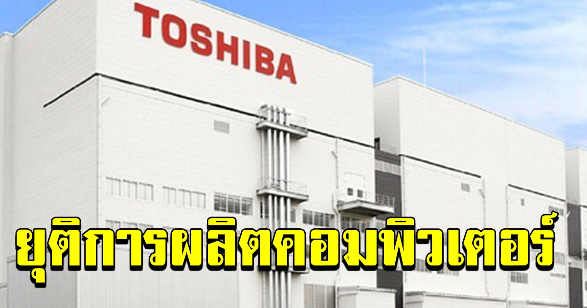 TOSHIBA ยุติธุรกิจคอมพิวเตอร์อย่างเป็นทางการ หลังให้บริการนานกว่า 35 ปี