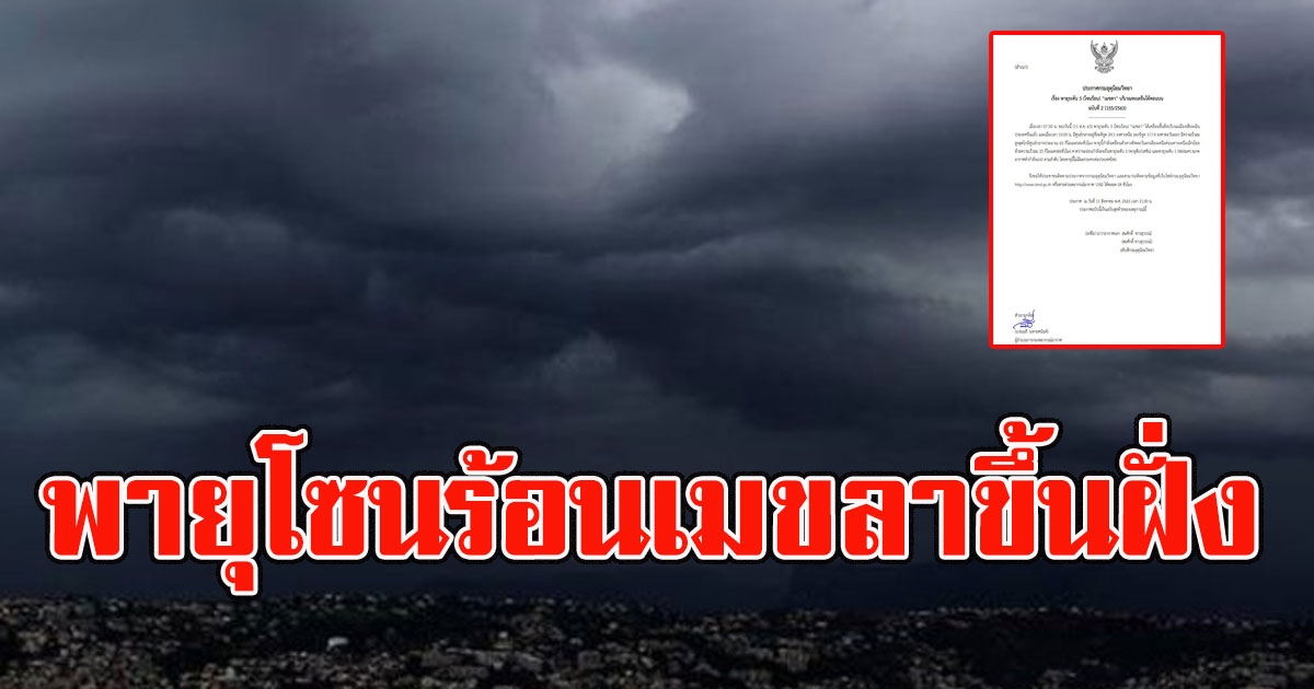 อุตุฯเตือนฉบับ 2 พายุโซนร้อนเมขลา กำลังเคลื่อนตัวขึ้นฝั่ง