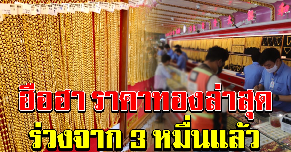 ราคาทองล่าสุด ปรับลงจาก 3 หมื่นแล้ว