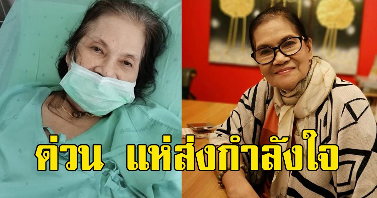 ด่วน แห่ส่งกำลังใจ ป้าแมว ดาวพระศุกร์ เข้าโรงบาลอีก อาการป่วยกำเริบ