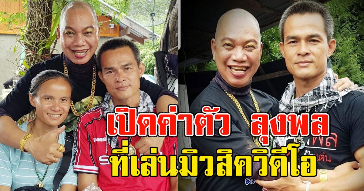 ไม่ใช่เล่นๆ เปิดค่าตัว ลุงพล ที่อุ๊บ วิริยะ พาเล่นมิวสิควิดีโอ ถ่ายทำที่บ้านกกกอก