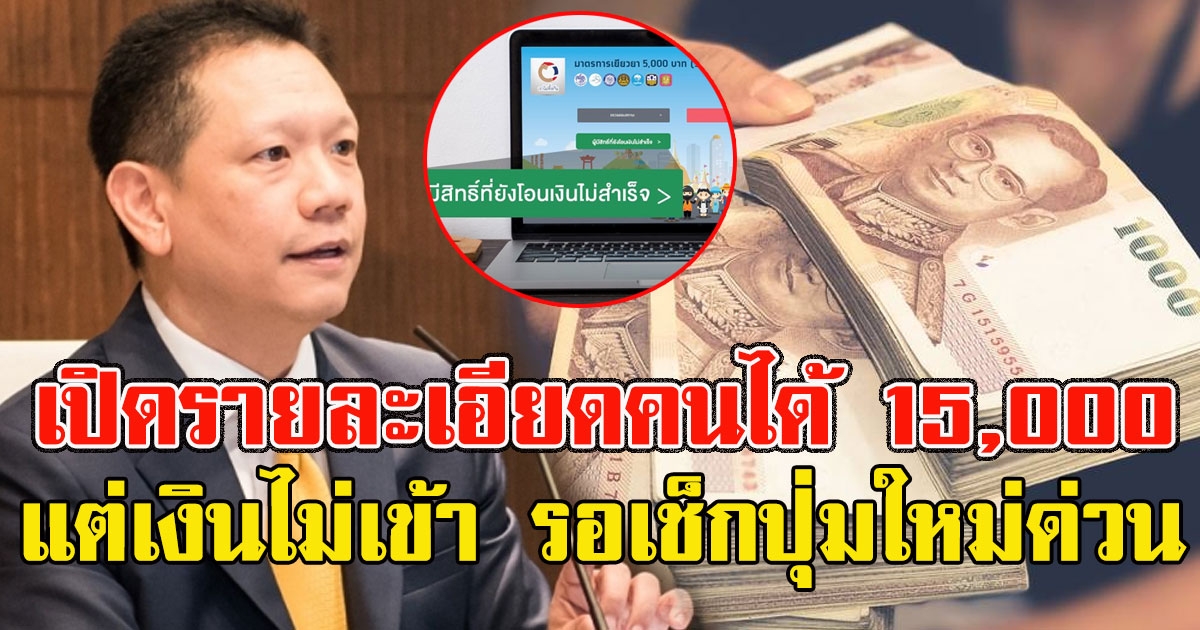 เช็กด่วน เปิดรายละเอียดคนได้ 15000 แล้ว แต่เงินไม่เข้า รอเช็กปุ่มใหม่ได้เลย