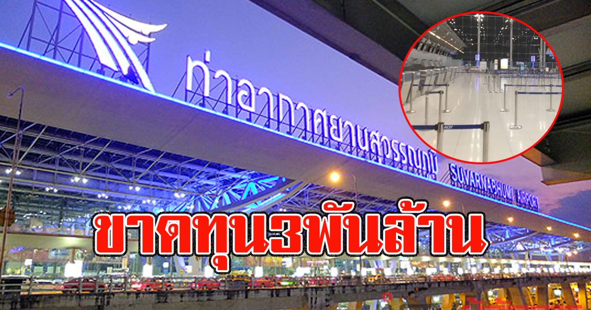 การท่าอากาศยานฯเจอพิษโควิด รายได้หาย ไตรมาส3 พุ่ง 91%