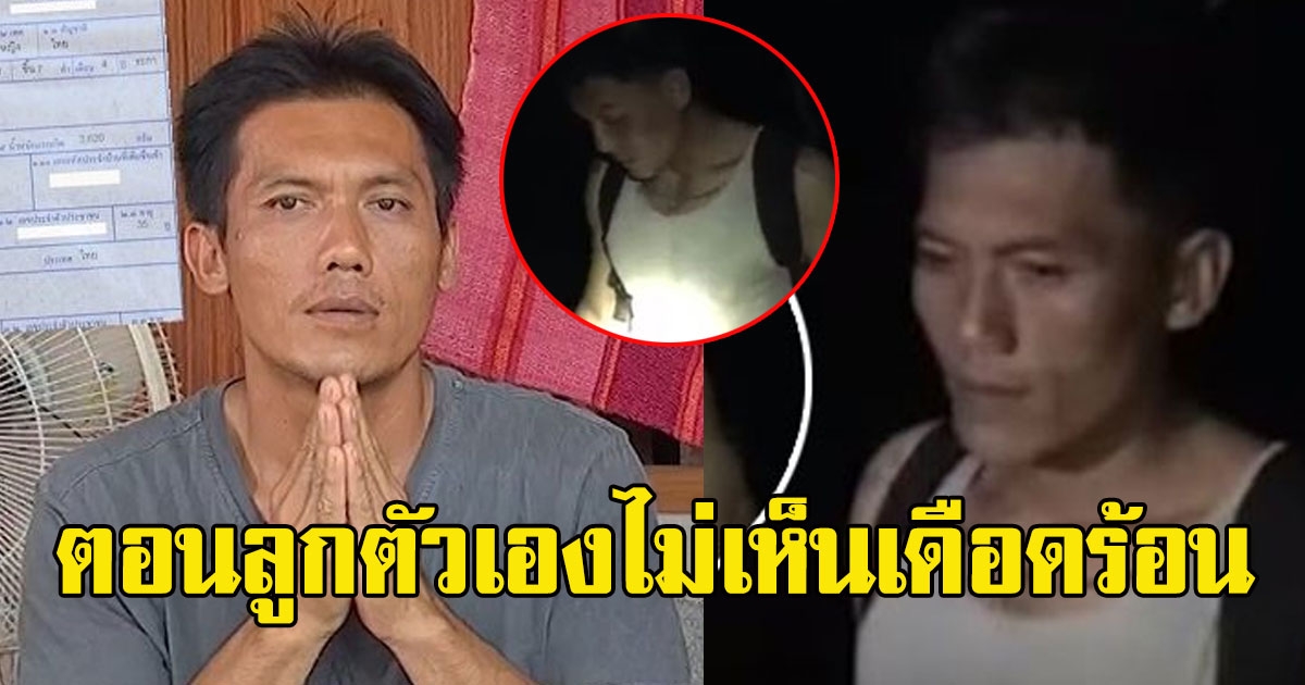 พ่อน้องชมพู่ ไม่กลัวโดนถล่มยับ อาสาไปทันที หลังคนในหมูบ้านหาย โซเชียลลั่น ตอนลูกตัวเองไม่เห็นเดือดร้อน