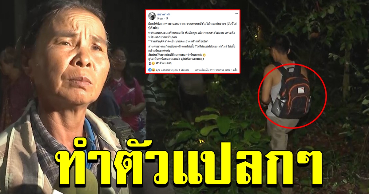 เพจดัง ตั้งข้อสังเกตุวันยายทินหลงป่า