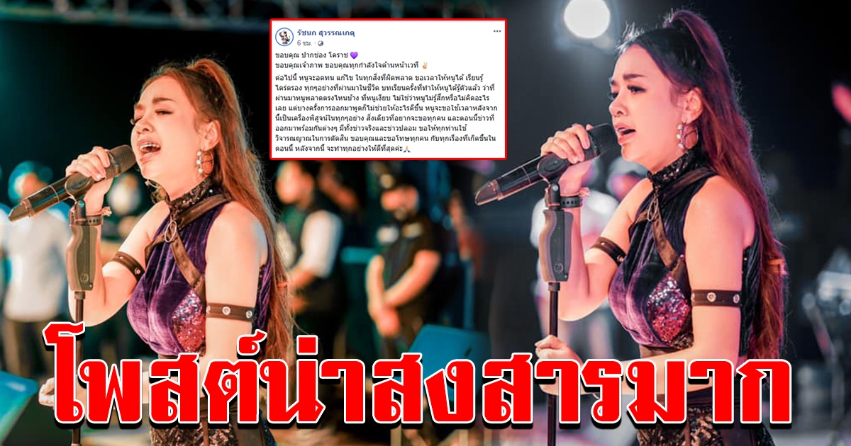 เจนนี่ โพสต์หลัง ขึ้นเวทีคอนเสิร์ตที่ปากช่อง น่าสงสารมาก