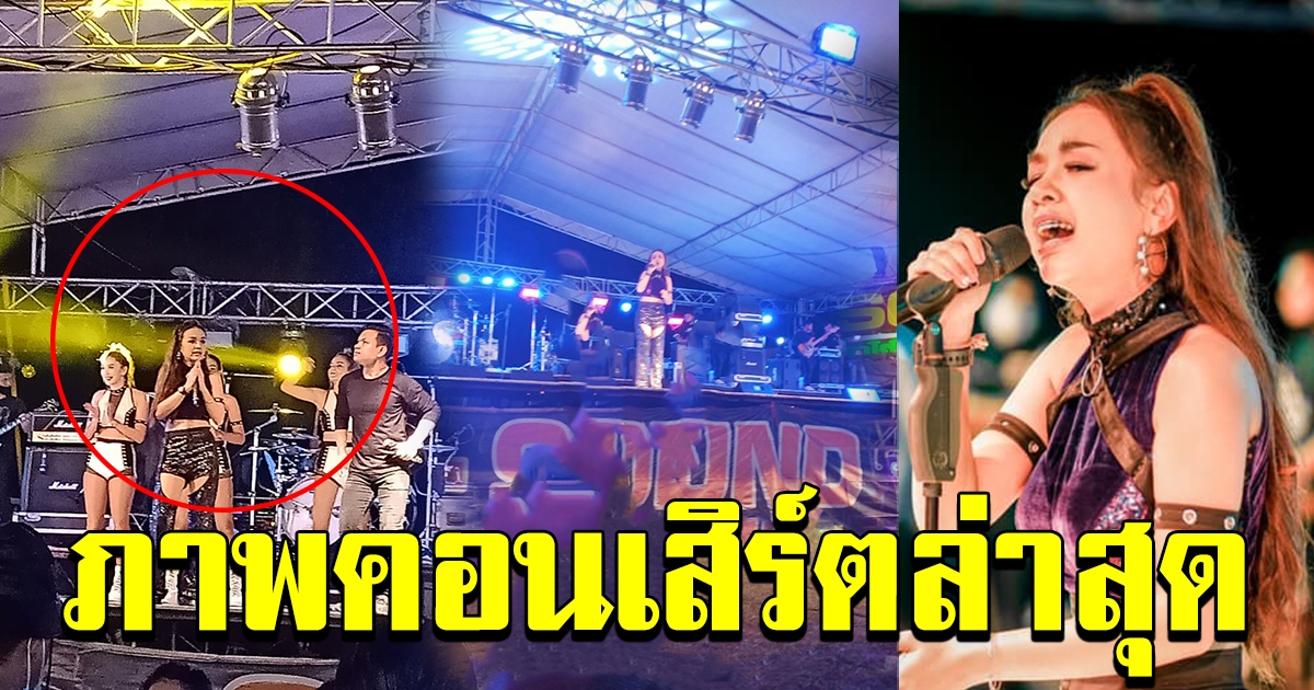 ภาพคอนเสิร์ต เจนนี่ ที่ปากช่อง