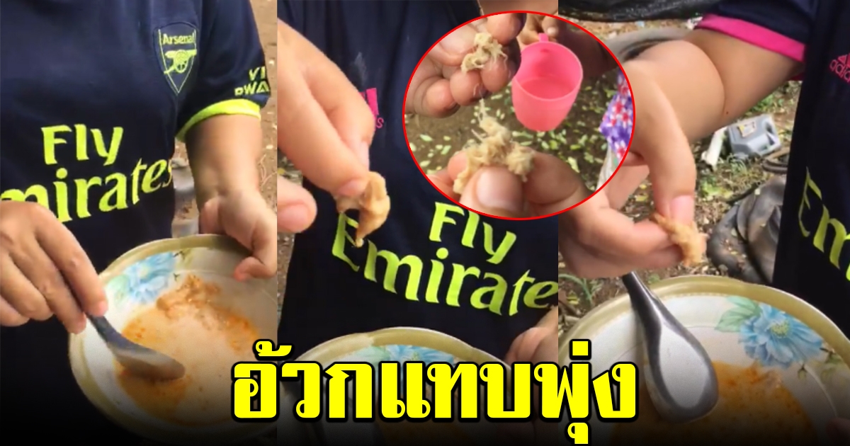 สาวกินขนมจีน เจอสิ่งผิดปกติ
