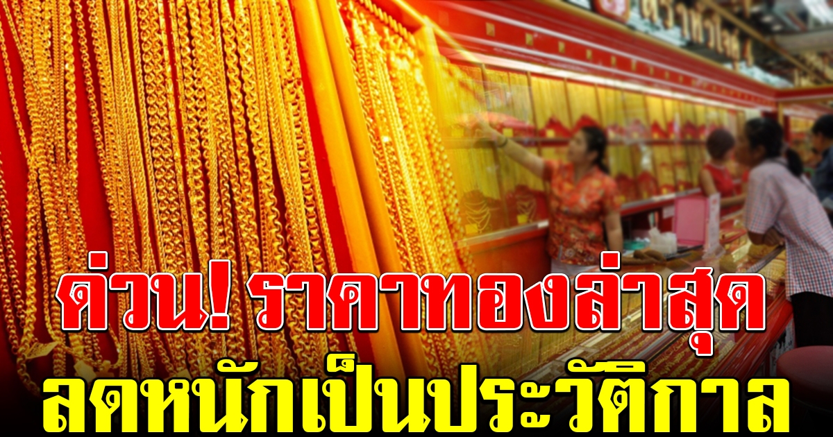 ราคาทองล่าสุด ลดลงเป็นประวัติกาล