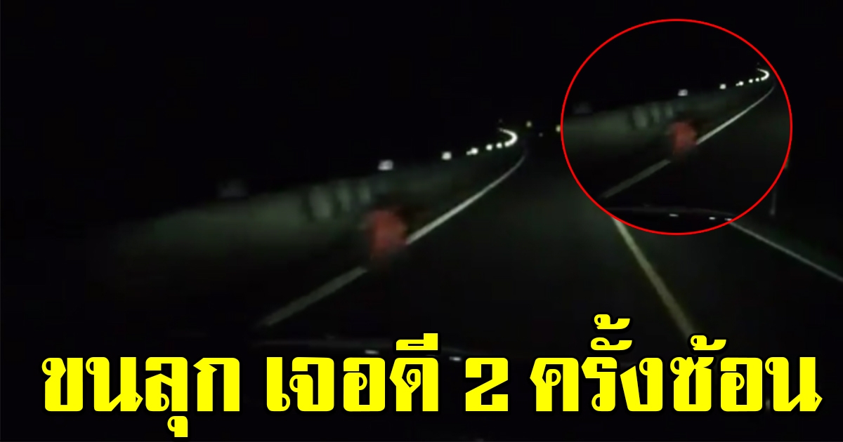 สองผัวเมีย ขับรถไปสังขละบุรีกลางดึก เจอดี 2 ครั้งซ้อน