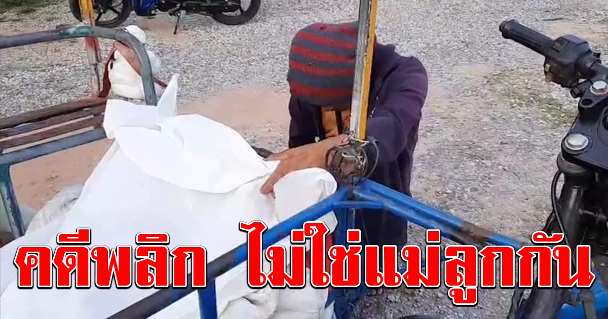 คดีพลิก หนุ่มพาแม่ป่วยกลับบ้าน เพื่อแสดงความรักวันแม่ ก่อนเสียชีวิตระหว่างทาง แท้จริงไม่ใช่ลูกชาย