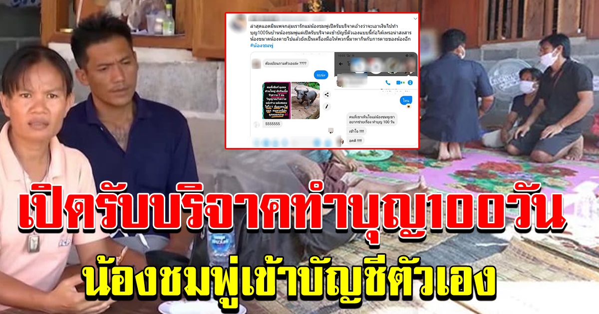 โซเชี่ยลเดือด แฉกลุ่มลับ เปิดรับบริจาคทำบุญ 100 วันน้องชมพู่  แต่ให้โอนเข้าบัญชีตัวเอง