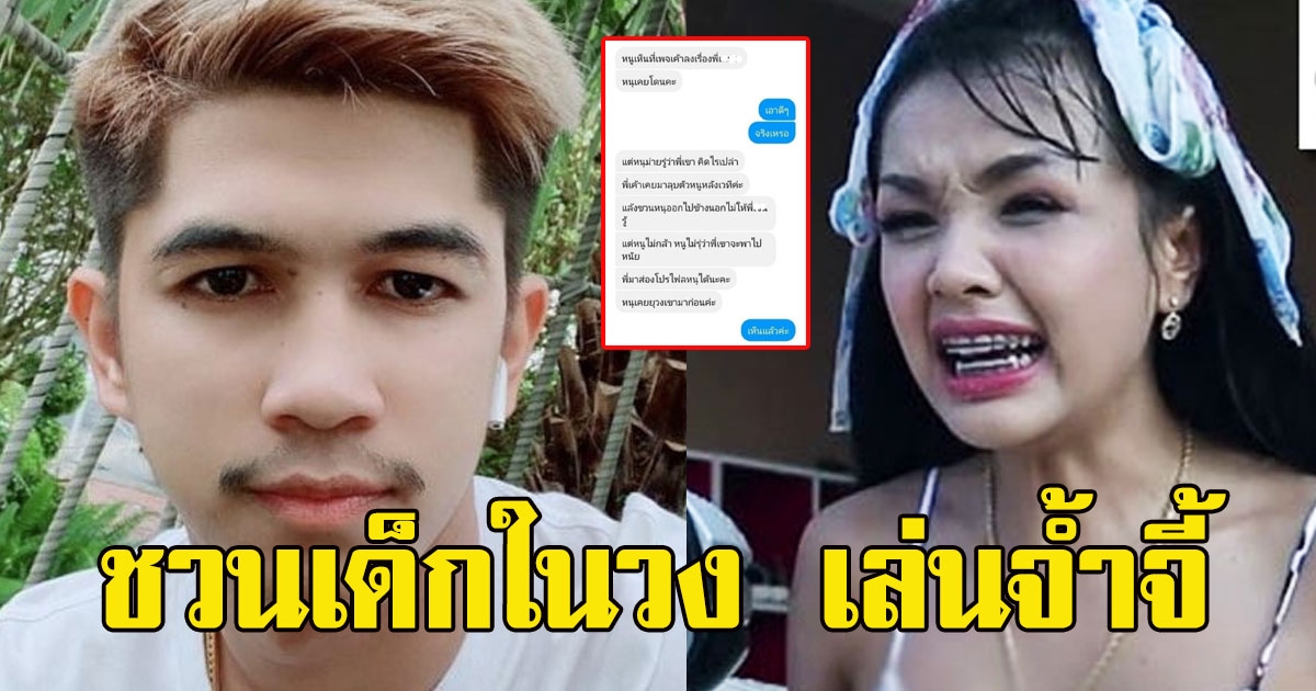 เด็กเก่าในวงแฉ เนเงิน เคยถูกลวนลามหลังเวที ชวนไปจ้ำจี้สองต่อสอง