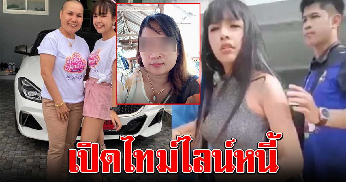 ไทม์ไลน์ แม่เจนนี่ ยืมเงิน ป้าแมว ที่ยังค้างอีกหลายแสน