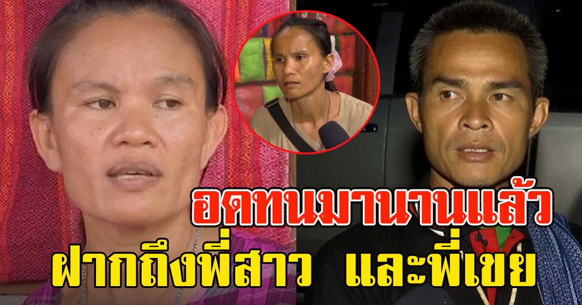 ทนมานานแล้ว แม่น้องชมพู่ เผยความรู้สึกที่มีต่อ ลุงพล ป้าแต๋น