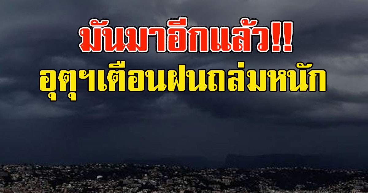 มาแน่ กรมอุตุฯเตือน พื้นที่ต่อไปนี้ เตรียมรับมือฝนตกหนัก