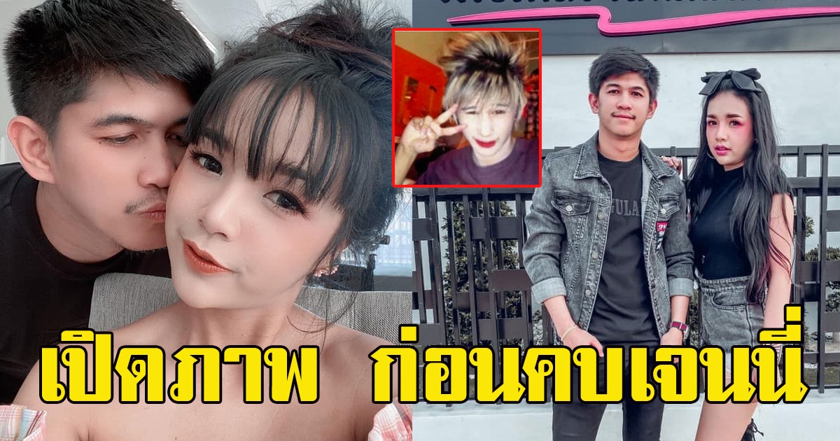 จำไม่ได้เลย เปิดภาพ เนเงิน ก่อนคบ เจนนี่