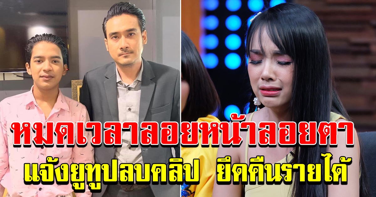 ทนายเจมส์ เดินหน้า แจ้งลบยูทูป เลิกคุยฯ