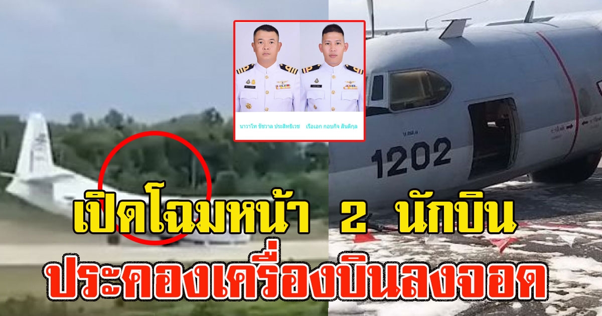 2 นักบิน ประคองเครื่องบินขัดข้องล้อไม่กาง ลงจอดฉุกเฉิน สนามบินนราธิวาส