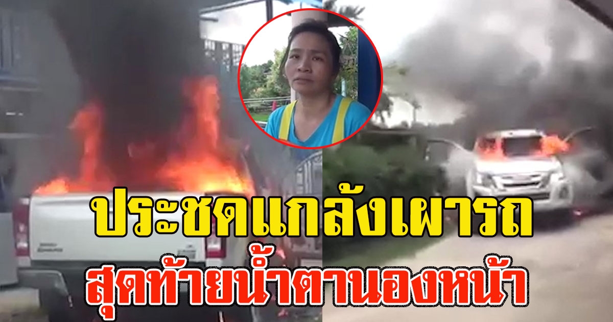 หนุ่มทะเลาะเมีย ประชดเอาน้ำมันราดกระบะ สุดท้ายน้ำตานองหน้า