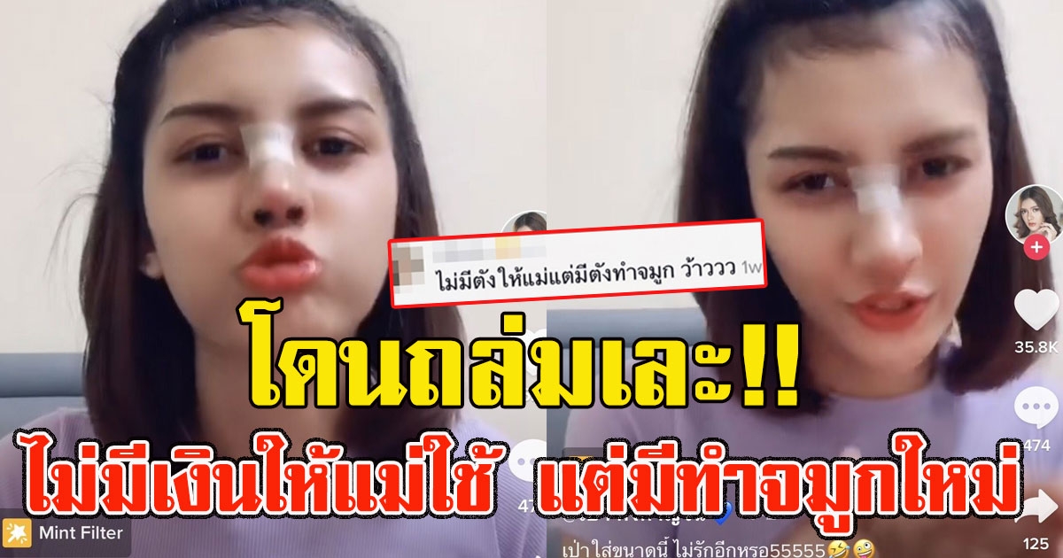 โซเชียลวิจารณ์ เปา กิ่งกาญจน์ อัพคลิปทำสวยใหม่ แต่บอกสื่อไม่มีเงินให้แม่ใช้