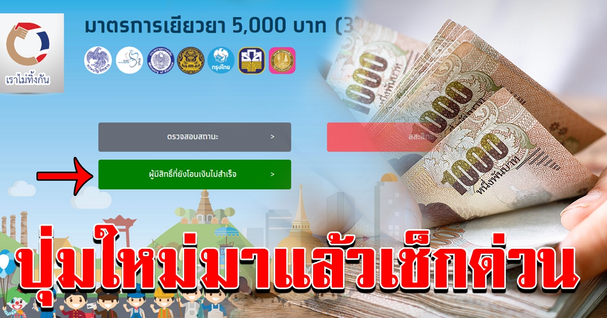 เราไม่ทิ้งกัน ปุ่มใหม่มาแล้ว ให้ผู้มีสิทธิ์รับ 5000 แต่ยังโอนไม่สำเร็จ